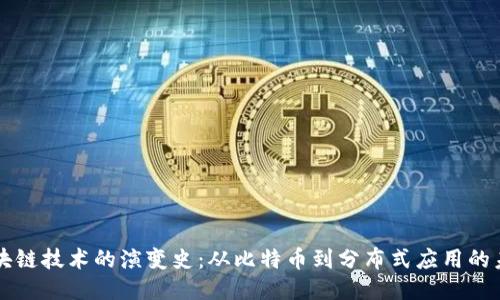 区块链技术的演变史：从比特币到分布式应用的未来