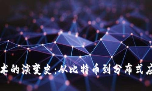 区块链技术的演变史：从比特币到分布式应用的未来