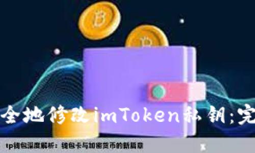 如何安全地修改imToken私钥：完整指南