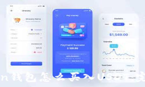   
imToken钱包怎么买入USDT：完整指南