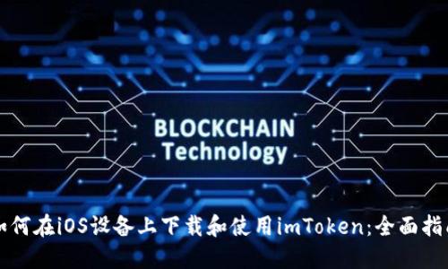 如何在iOS设备上下载和使用imToken：全面指南