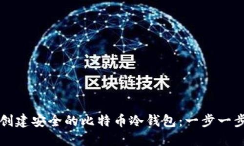 如何创建安全的比特币冷钱包：一步一步指南