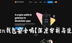 imToken钱包安全吗？深度分析与使用建议