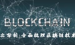 区块链分类图文分析：全面梳理区块链技术的类