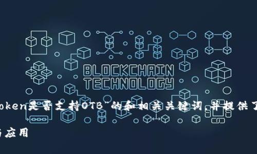 为了确保内容的有效性，以下是关于“imToken是否支持OTB”的和相关关键词，并提供了详细的内容框架和常见问题解答的结构。

imToken是否支持OTB：全面解析其功能与应用