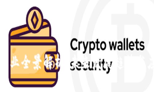 区块链产业全景解析：未来发展趋势与应用前景