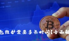   imtoken钱包维护需要多长时间？全面解析及用户