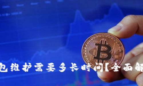   imtoken钱包维护需要多长时间？全面解析及用户须知