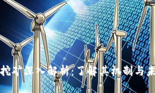 区块链挖矿深入解析：了解其机制与未来趋势