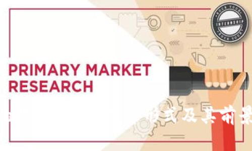 区块链短投：新兴投资形式及其前景分析