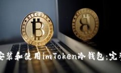 如何安装和使用imToken冷钱包：完整指南