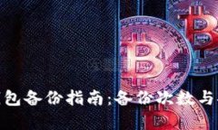 imToken钱包备份指南：备份次数与安全性解析