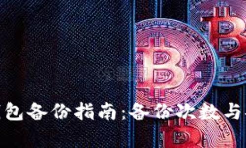 imToken钱包备份指南：备份次数与安全性解析