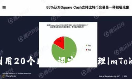  如何利用20个助记词安全管理imToken钱包