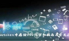 如何在imtoken中存储USDT？详细指南与常见问题解答