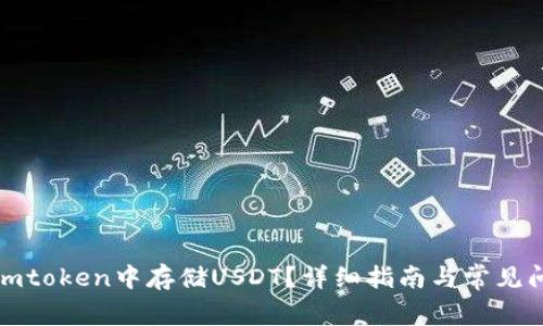 如何在imtoken中存储USDT？详细指南与常见问题解答