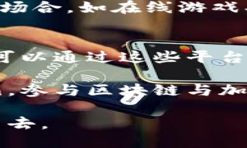   的区块链入门指南 / 
 guanjian ci 区块链, 加密货币, 分布式账本, 数据安全 /guanjianci 

区块链，这个词近年来屡屡出现在我们的生活中，尤其是在加密货币如比特币（Bitcoin）和以太坊（Ethereum）迅速崛起的背景下。对于很多人来说，区块链是一个复杂而陌生的技术概念，但实际上，它的核心思想相对简单。本文将为大家详细解析区块链是什么，如何运作，以及它在各个领域的应用。在这个过程中，我们还会探讨一些与区块链相关的常见问题，帮助大家更加深入地理解这一技术。

什么是区块链？
区块链的字面意思是“区块链”，是一个通过密码学方法链接而成的数据块序列。每个“区块”包含了一定数量的交易数据，且每个区块都与前一个区块通过哈希函数连接，从而形成一个连续的链条。这种去中心化、不可篡改和可追溯的特性，使得区块链在许多领域都展现出了强大的应用潜力。

简单来说，区块链是一种分布式数据库，所有数据都在网络中的每个节点上复制和存储，确保了信息的透明性和安全性。由于区块链不依赖于中央管理机构，因此可以有效降低伪造和欺诈的风险。此外，区块链技术可以应用于金融、物流、医疗等多个行业，促进不同领域的透明化和效率提升。

区块链的基本原理
区块链的运作原理可以用几个基本特征来解释：
ul
    listrong去中心化：/strong传统的数据库通常由中央服务器管理，而区块链则是一个分散的网络，任何人都可以参与到网络中来，所有的用户共同维护数据库的完整性。/li
    listrong透明性：/strong所有的交易记录都是公开的，用户可以随时访问和验证数据，不论交易是发生在何时何地，这种透明性建立了信任。/li
    listrong不可篡改性：/strong一旦数据被记录在区块链上，几乎不可能更改或删除，这使得历史记录得以永久保存，极大提高了数据的安全性。/li
    listrong智能合约：/strong区块链技术允许用户在链上执行自我执行的合约，智能合约可以在满足某些条件时自动执行，消除了中介角色，降低了交易成本。/li
/ul

区块链的应用场景
区块链技术因其独特的优势在多个行业得到了广泛的应用，以下是一些主要的应用场景：

h4金融服务/h4
金融行业是区块链技术应用最早也是最广泛的领域之一。通过去中心化的特性，区块链能够加速交易的处理时间，提高支付的安全性。例如，比特币和以太坊等加密货币的兴起，改变了传统的交易方式，允许用户以更低的费用进行跨国转账。此外，区块链技术还被应用于证券交易、资产管理和保险等金融领域。

h4供应链管理/h4
在供应链管理中，区块链可以实现各方的信息共享，有效地跟踪产品的生产和销售过程。通过在区块链中记录每一个供应环节，所有参与者都可以实时获取信息，减少信息不对称导致的问题。例如，大型零售商如沃尔玛（Walmart）已经开始使用区块链技术来追踪食品的来源，确保食品安全。

h4医疗健康/h4
区块链技术在医疗健康领域的应用同样引人关注。它可以帮助患者安全地存储和分享个人健康记录，医生和医疗服务提供者可以快速访问患者的历史病历，从而提高就医效率。此外，区块链还可以用于药物追踪，确保药品的真伪。

h4数字身份验证/h4
随着网络安全问题的日益严重，数字身份的安全性变得尤为重要。区块链技术可以帮助用户管理和验证其身份，确保个人信息的安全和隐私不被侵犯。这种应用不仅可以用于社交媒体、金融服务等领域，还可以应用于选举投票等需要身份验证的场合。

常见问题

h41. 区块链和比特币有什么关系？/h4
比特币是第一个广泛使用的加密货币，而区块链是支撑比特币运作的技术。可以说，区块链是实现比特币这一数字货币的底层技术。比特币通过区块链记录所有交易，确保交易的安全性和透明性。然而，区块链并不仅限于比特币，它是一个通用的分布式账本技术，可以支持各种应用，包括其他加密货币、智能合约和数据管理等。

比特币是使用区块链技术的一种应用，而区块链技术本身不仅可以应用于数字货币，还可以应用于各种其他领域。这意味着，虽然比特币是区块链的一部分，但区块链的潜力远超过比特币。其他如以太坊（Ethereum）等也在利用区块链技术，创造了更多的应用场景。这种演变表明，区块链的本质在于分布式数据的管理，而不仅仅局限于货币交易。

h42. 区块链的安全性如何？/h4
区块链被广泛认为是一个相对安全的技术，其主要的安全特性来自于其去中心化和不可篡改性。每个区块都包含了前一个区块的哈希值，这种设计让数据的篡改变得几乎不可能。即使有人试图篡改某个区块的数据，必须重新计算之后所有区块的哈希，这需要极大的计算资源，从而有效防止恶意篡改。

然而，区块链也并非完全没有风险。例如，虽然区块链本身的结构是安全的，但应用在其上的智能合约和钱包系统可能存在漏洞。此外，用户的私钥丢失或者被盗也会导致资产的损失。因此，虽然区块链本身在构建安全性方面做得很好，但用户的安全意识和相关应用的安全性同样重要。区块链的未来安全课题，仍需持续关注和研究。

h43. 区块链会取代传统数据库吗？/h4
区块链与传统数据库的设计理念截然不同，因此在某些使用场景中，区块链确实展现出优越性，但在另一些场景中，传统数据库仍然更有效率。目前来看，区块链主要适用于需要高度透明和不可篡改性的场景。而传统数据库在处理大量实时交易和庞大数据时，能够提供更高的效率和速度。

因此，可以说区块链不会完全取代传统数据库，而是在某些特定的应用场景下表现更佳。例如，金融服务、供应链管理、数字身份等领域可能更倾向于使用区块链，而对速度和容量需求较高的场合，如在线游戏、社交媒体等领域，传统数据库可能更加合适。

h44. 如何参与区块链与加密货币投资？/h4
参与区块链与加密货币投资，首先需要进行充分的研究和学习。了解加密货币的基础知识、技术背景以及市场趋势是非常重要的。随着投资的普及，各种交易平台和钱包服务应运而生，用户可以通过这些平台购买和交易加密货币。而对于初学者而言，可以考虑小额投资或者通过模拟交易来积累经验。

此外，参与区块链社区也非常重要。通过社区获取信息和建议，可以帮助投资者更好地了解市场动态和新兴项目。同时，了解市场的合规性以及国家政策方向也能够为投资决策提供参考意见。参与区块链与加密货币投资虽然潜在利润巨大，但也存在相应风险，投资者必须谨慎行事，务必做好风险管理。

总结来说，区块链技术不仅是数字货币的基础，它还在许多其他领域展现出了巨大的应用潜力。通过对于区块链的深入理解，我们能够更好地把握未来的机遇，参与到这个充满活力的领域中去。