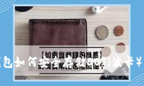 imToken钱包如何安全存储DOT（波卡）的完整指南