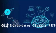 如何在imToken中创建Ethereum Classic (ETC) 钱包：详细