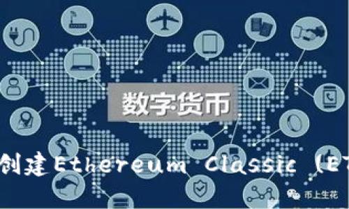 如何在imToken中创建Ethereum Classic (ETC) 钱包：详细指南