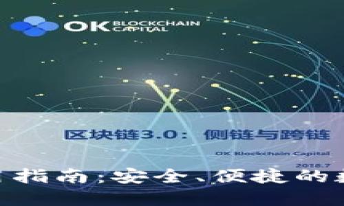 imToken钱包使用指南：安全、便捷的数字货币管理工具