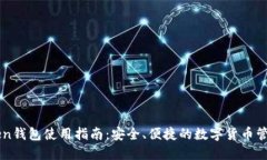 imToken钱包使用指南：安全、便捷的数字货币管理