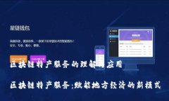 区块链特产服务的理解与应用区块链特产服务：