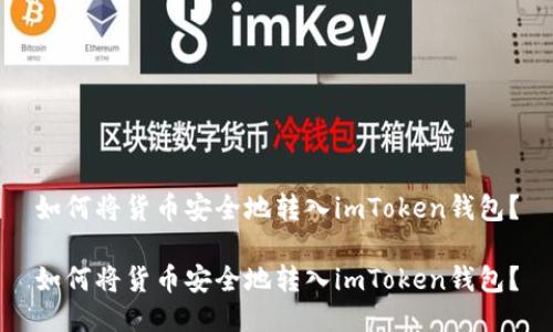 如何将货币安全地转入imToken钱包？

如何将货币安全地转入imToken钱包？