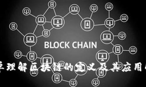 简单理解区块链的定义及其应用解析