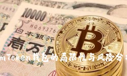 imToken钱包的局限性与风险分析