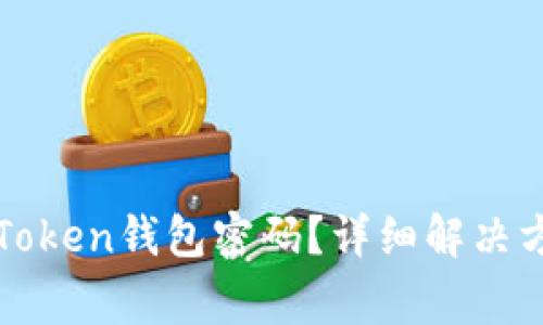 : 如何找回imToken钱包密码？详细解决方案与常见问题