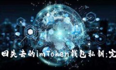 如何找回失去的imToken钱包私钥：完整指南