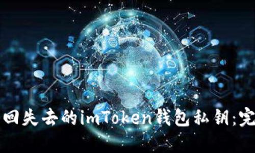 如何找回失去的imToken钱包私钥：完整指南