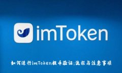 如何进行imToken提币验证：流程与注意事项