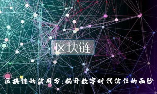 区块链的信用分：揭开数字时代信任的面纱