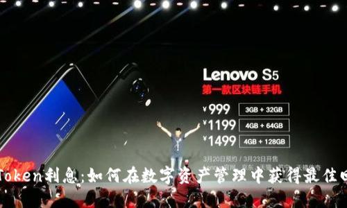 imToken利息：如何在数字资产管理中获得最佳回报