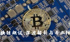 区块链胡说：深度解析与专业纠正