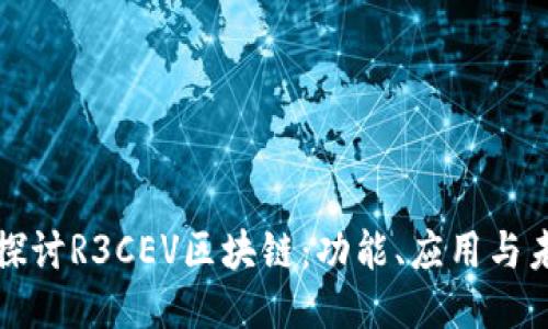 : 深入探讨R3CEV区块链：功能、应用与未来潜力