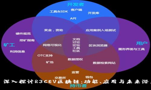 : 深入探讨R3CEV区块链：功能、应用与未来潜力