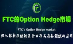 深入解析区块链是什么及其在各领域的应用