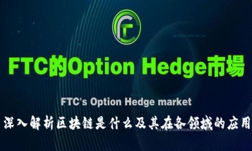 深入解析区块链是什么及其在各领域的应用