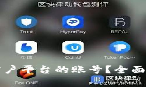 什么是区块链商户平台的账号？全面解析与实用指南