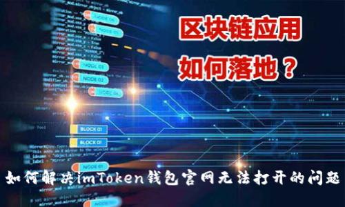 如何解决imToken钱包官网无法打开的问题
