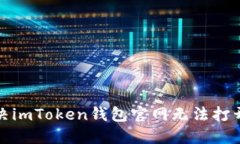 如何解决imToken钱包官网无法打开的问题