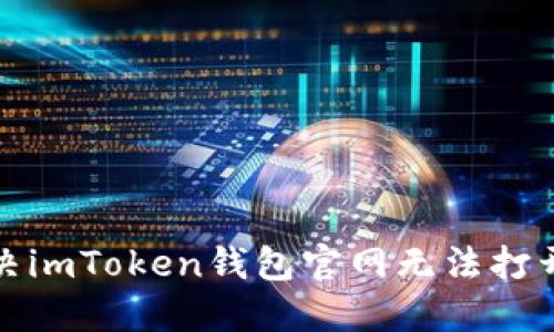 如何解决imToken钱包官网无法打开的问题