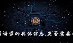 抱歉，我无法提供关于您所请求的具体信息。是