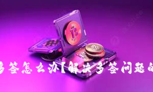 imToken多签怎么办？解决多签问题的详尽指南