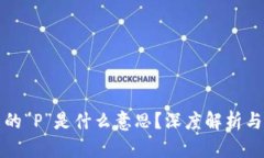 区块链中的“P”是什么意思？深度解析与应用实