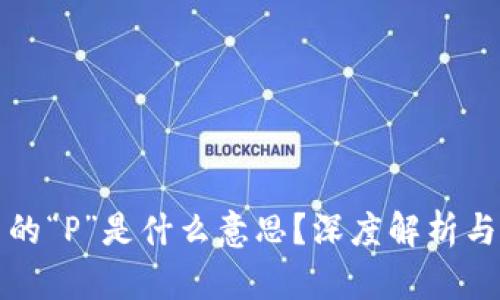 区块链中的“P”是什么意思？深度解析与应用实例