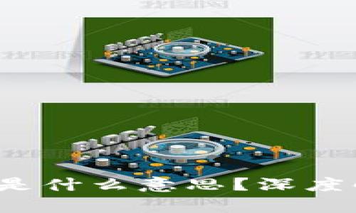 区块链中的“P”是什么意思？深度解析与应用实例